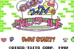 【ちょこっとレビュー】 わんぱくコックンのグルメワールド（ファミリーコンピュータ）