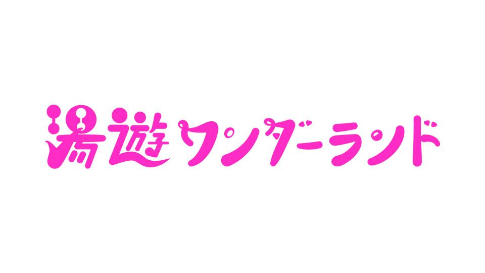 【真夜中ドラマ】湯遊ワンダーランド