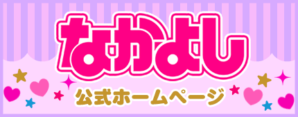 なかよし｜講談社コミックプラス