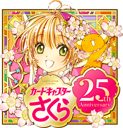 カードキャプターさくら25th