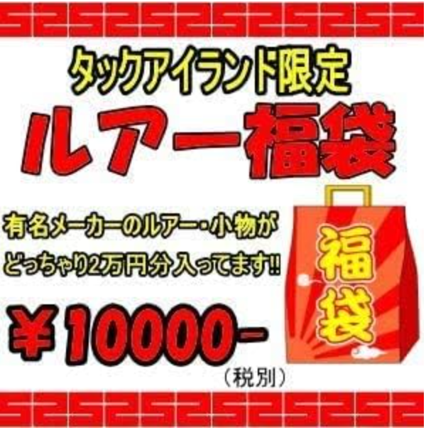 タックルアイランドルアー福袋2025