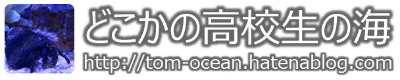 「どこかの高校生の海」はこちら♪