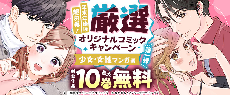 【第一弾】厳選オリジナルコミック無料キャンペーン！ 少女女性