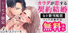 『カラダが恋する契約結婚』ほか新刊配信記念