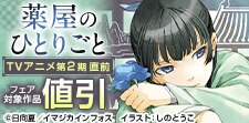 「薬屋のひとりごと」TVアニメ２期直前！最新刊配信記念フェア