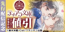 「ティアラ文庫」新刊配信記念