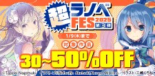 超ラノベFES　2025　第3弾