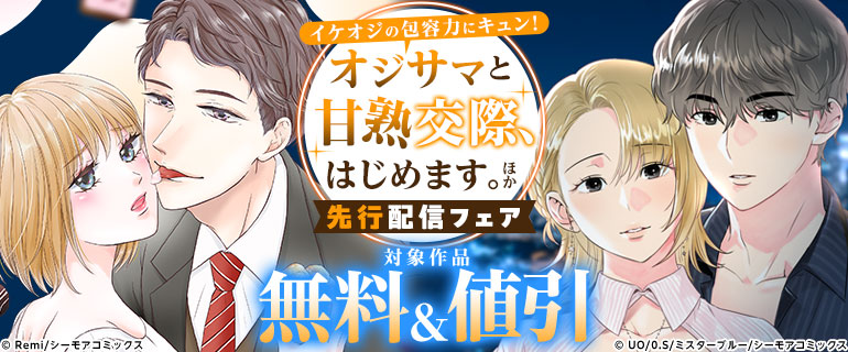 『オジサマと甘熟交際、はじめます。』などの新刊先行配信フェア