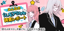 みんなのシーモアStyle 調査レポート