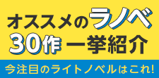 今注目のライトノベルはこれ！異世界ファンタジーから女性向け、BLまで、オススメのラノベ30作を一挙紹介