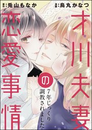 才川夫妻の恋愛事情 7年じっくり調教されました（分冊版）