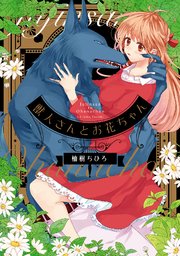 獣人さんとお花ちゃん【電子限定特典マンガ付き】【コミックス版】