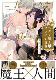 ヘタレ魔王とツンデレ勇者【電子限定描き下ろし漫画付き】【コミックス版】