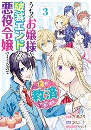 うちのお嬢様が破滅エンドしかない悪役令嬢のようなので俺が救済したいと思います。