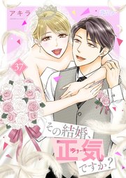 その結婚、正気ですか？ 37巻