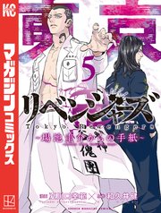 東京卍リベンジャーズ ～場地圭介からの手紙～