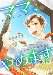 ママ、やめます～余命一年の決断～【描き下ろしおまけ付き特装版】 1巻