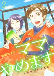 ママ、やめます～余命一年の決断～【描き下ろしおまけ付き特装版】 2巻