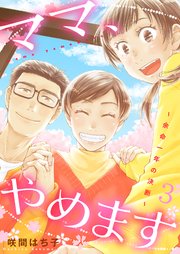 ママ、やめます～余命一年の決断～【描き下ろしおまけ付き特装版】