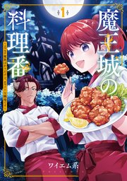 魔王城の料理番 ～コワモテ魔族ばかりだけど、ホワイトな職場です～ 1巻【シーモア限定特典付き】