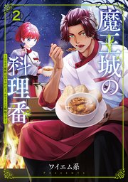 魔王城の料理番 ～コワモテ魔族ばかりだけど、ホワイトな職場です～ 2巻【シーモア限定特典付き】