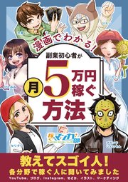 漫画でわかる！副業初心者が月5万円稼ぐ方法