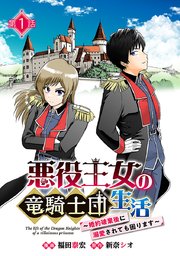 悪役王女の竜騎士団生活 ～婚約破棄後に溺愛されても困ります！～(話売り)