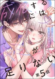 成仏するにはキミが足りない（分冊版）