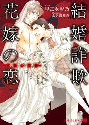 結婚詐欺花嫁の恋～官能の復讐～