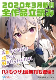 GA文庫＆GAノベル2020年3月の新刊 全作品立読み（合本版）