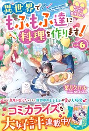 ねこねこ幼女の愛情ごはん～異世界でもふもふ達に料理を作ります！～