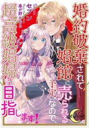 婚約破棄されて娼館に売られる（予定）なので、超高級娼婦を目指します！【シーモア限定特典SS付】