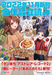 GA文庫＆GAノベル2022年11月の新刊 全作品立読み（合本版）