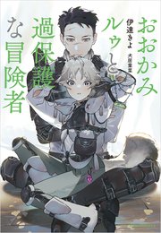 おおかみルゥと過保護な冒険者【シーモア限定特典付き】(イラスト付き)