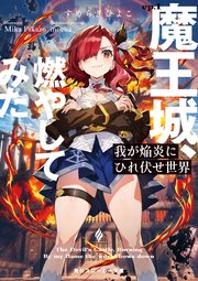 我が焔炎にひれ伏せ世界 ep.1 魔王城、燃やしてみた