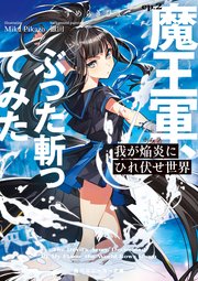 我が焔炎にひれ伏せ世界 ep.2 魔王軍、ぶった斬ってみた【電子特別版】