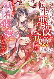破滅まっしぐらの転生悪役令嬢ですが、いつの間にか執着皇子の溺愛ルートに入っていたようです【電子限定SS付き】