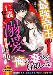 最強帝王の仁義なき溺愛～危ない男と結婚することになりました～