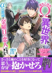 落ちこぼれΩの俺が異世界でα公爵様の“金曜日の恋人”になりました～あの、恋人なのは金曜だけのはずですが？～