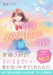 神様がくれた、100日間の優しい奇跡 1巻