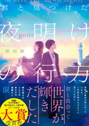 君と見つけた夜明けの行方 1巻