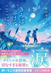 きみは溶けて、ここにいて 1巻