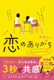 恋のありがち～思わせぶりマジやめろ～ 1巻