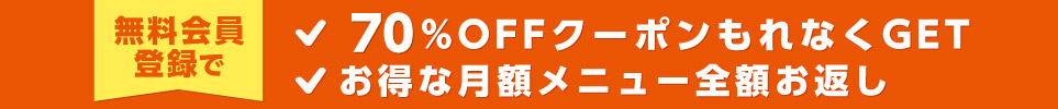 無料会員登録で、新規登録クーポンプレゼント中!!