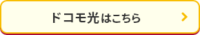 ドコモ光はこちら