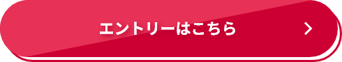 エントリーはこちら