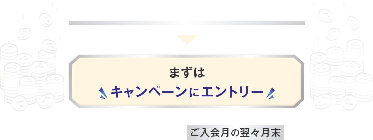 最大ポイントがもらえる方法をチェック まずはキャンペーンにエントリー エントリー期限はdカードご入会月の翌々月末まで！