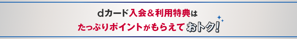 dカード入会＆利用特典はたっぷりポイントがもらえておトク