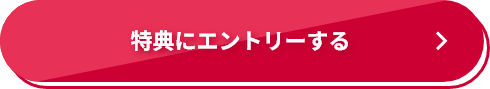 特典にエントリーする