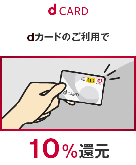 dCARD dカードのご利用で 10％還元